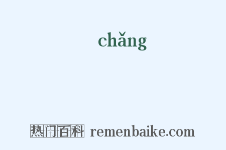 僘是什么意思的图片